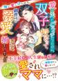 愛を失ったバツイチだったのに、双子を授かって御曹司の溺愛に捕まりました~俺に愛し守らせろ~【SS付き】