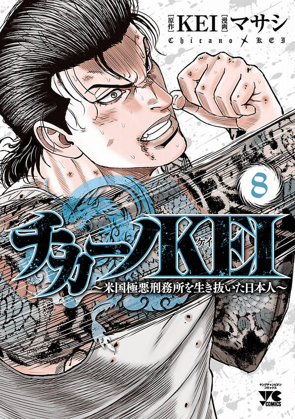 チカーノkei 米国極悪刑務所を生き抜いた日本人 ８ 無料 試し読みなら Amebaマンガ 旧 読書のお時間です