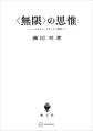 〈無限〉の思惟 ニコラウス・クザーヌス研究
