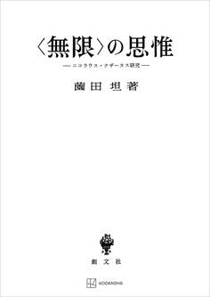 〈無限〉の思惟 ニコラウス・クザーヌス研究