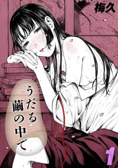 うだる繭の中で(1)