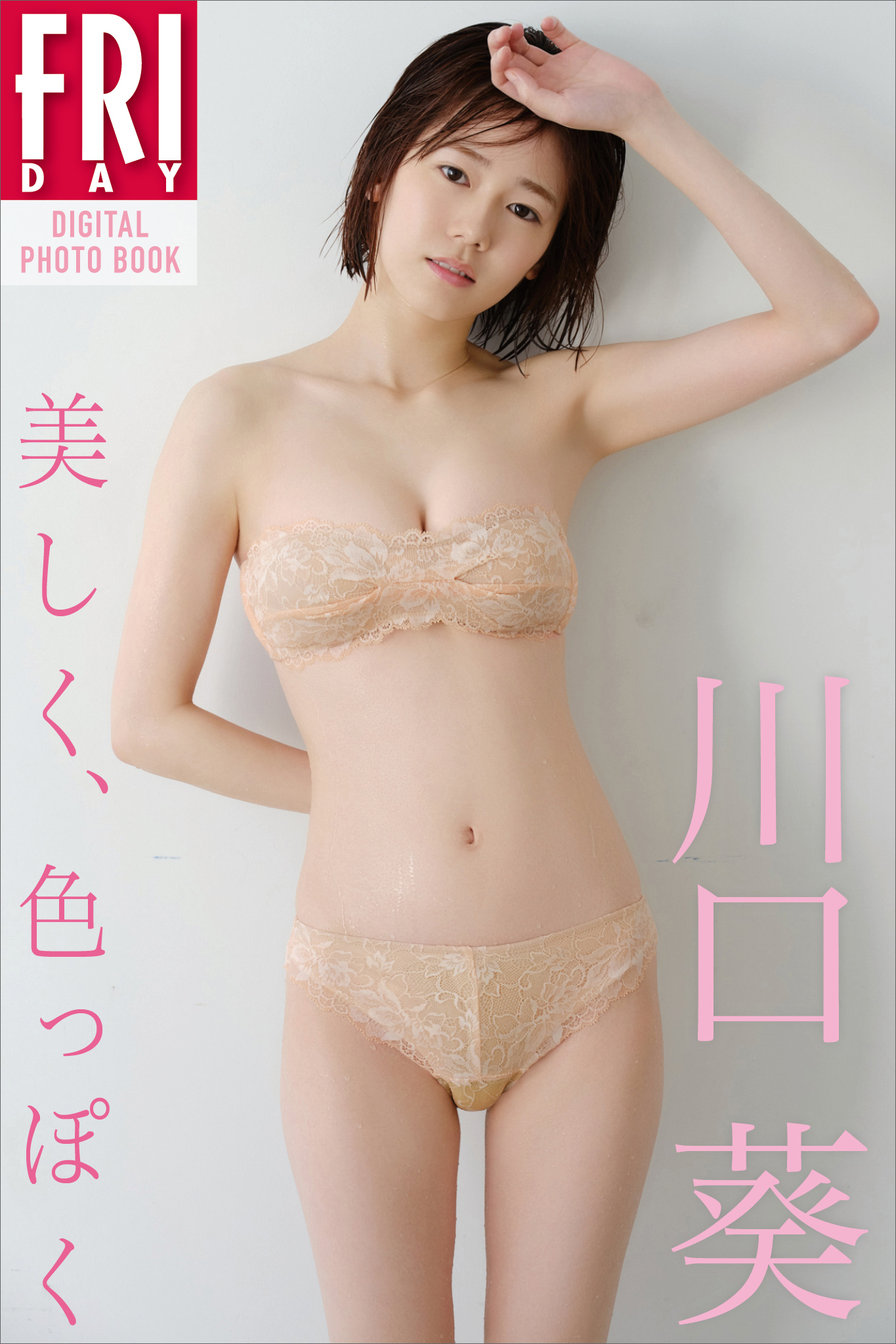 川口葵「美しく、色っぽく」　ＦＲＩＤＡＹデジタル写真集