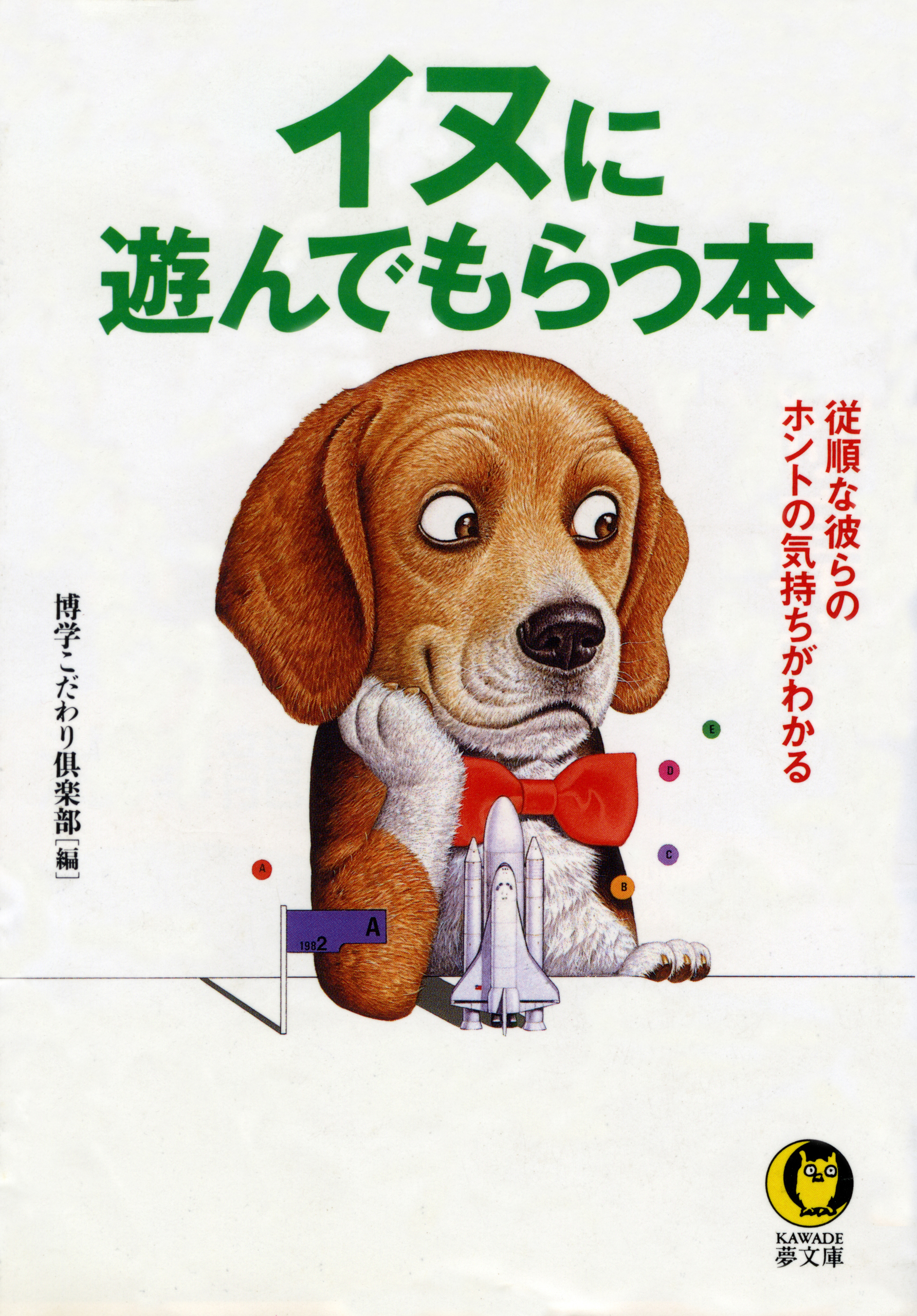 イヌに遊んでもらう本