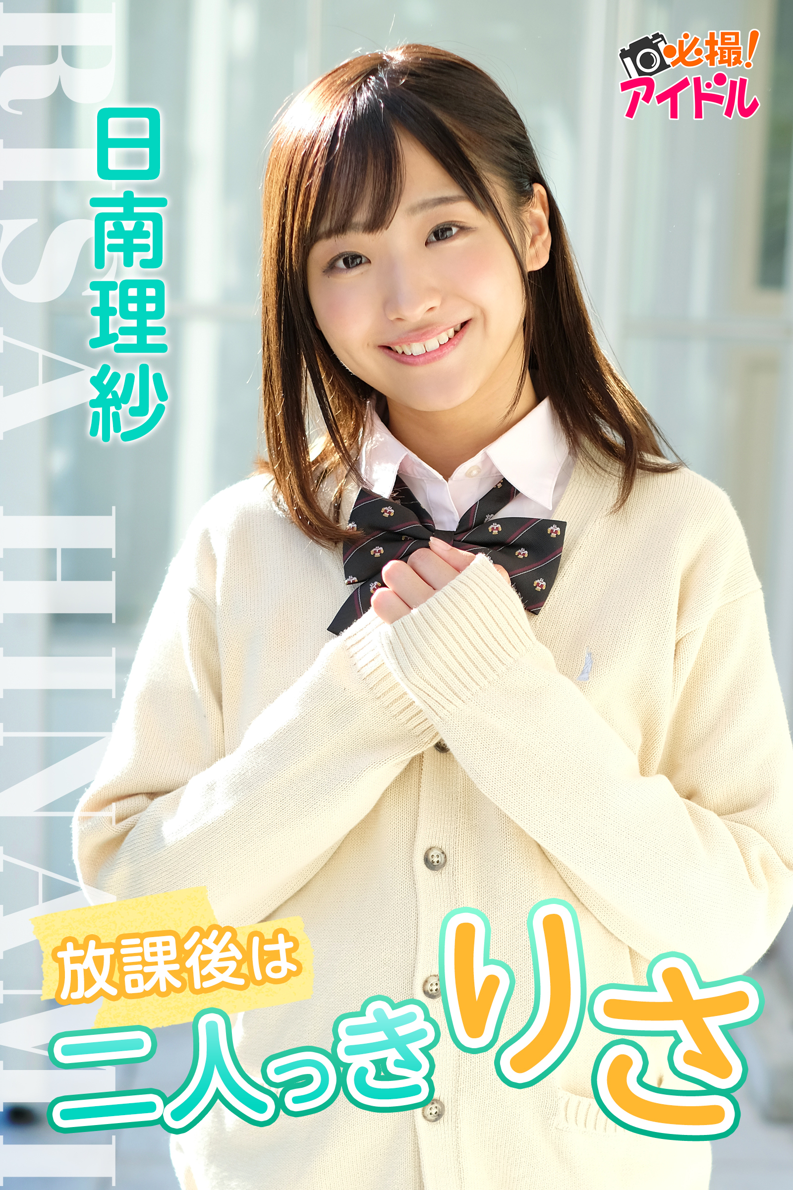 放課後は二人っきりさ　日南理紗