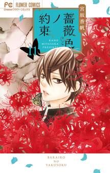 薔薇色ノ約束 11