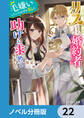 リスになってしまった婚約者が、毛嫌いしていたはずの私に助けを求めてきました。【ノベル分冊版】 22