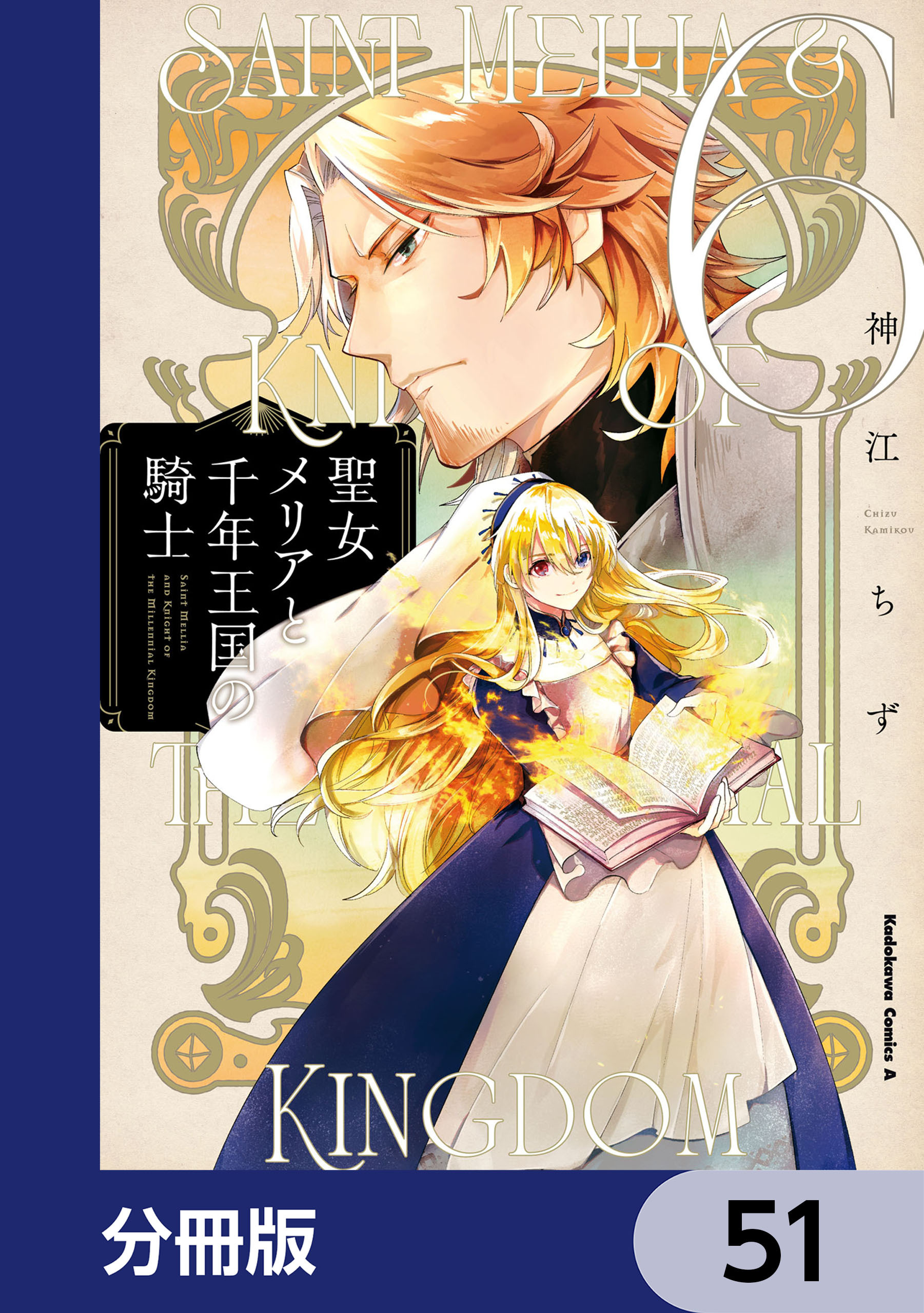 聖女メリアと千年王国の騎士【分冊版】　51