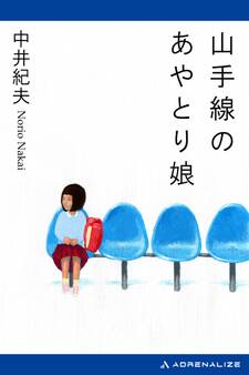 山手線のあやとり娘