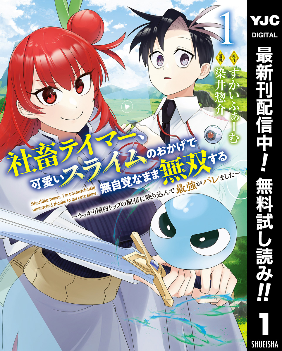 社畜テイマー、可愛いスライムのおかげで無自覚なまま無双する～うっかり国内トップの配信に映り込んで最強がバレました～【期間限定無料】 1