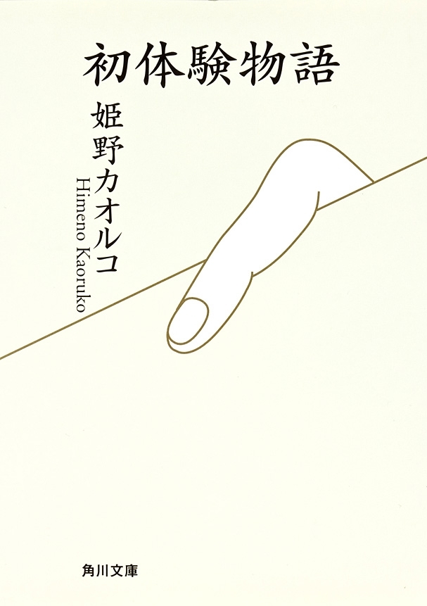 初体験物語