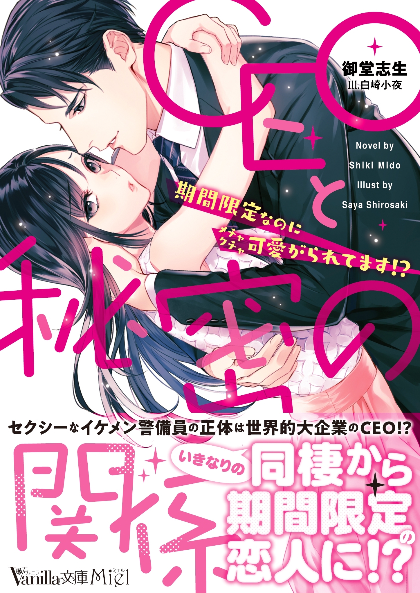 CEOと秘密の関係～期間限定なのにメチャクチャ可愛がられてます!?～