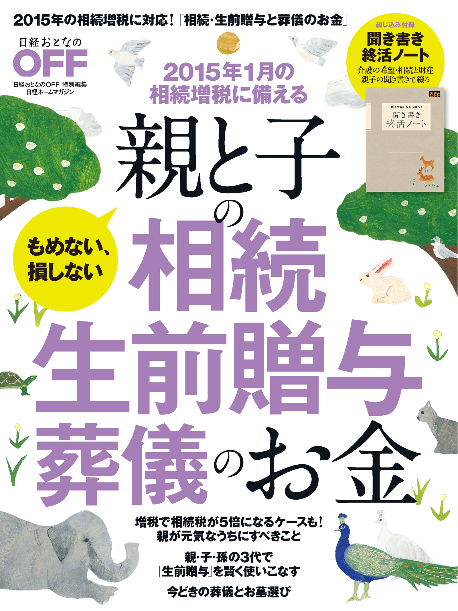 親と子の相続　生前贈与　葬儀のお金