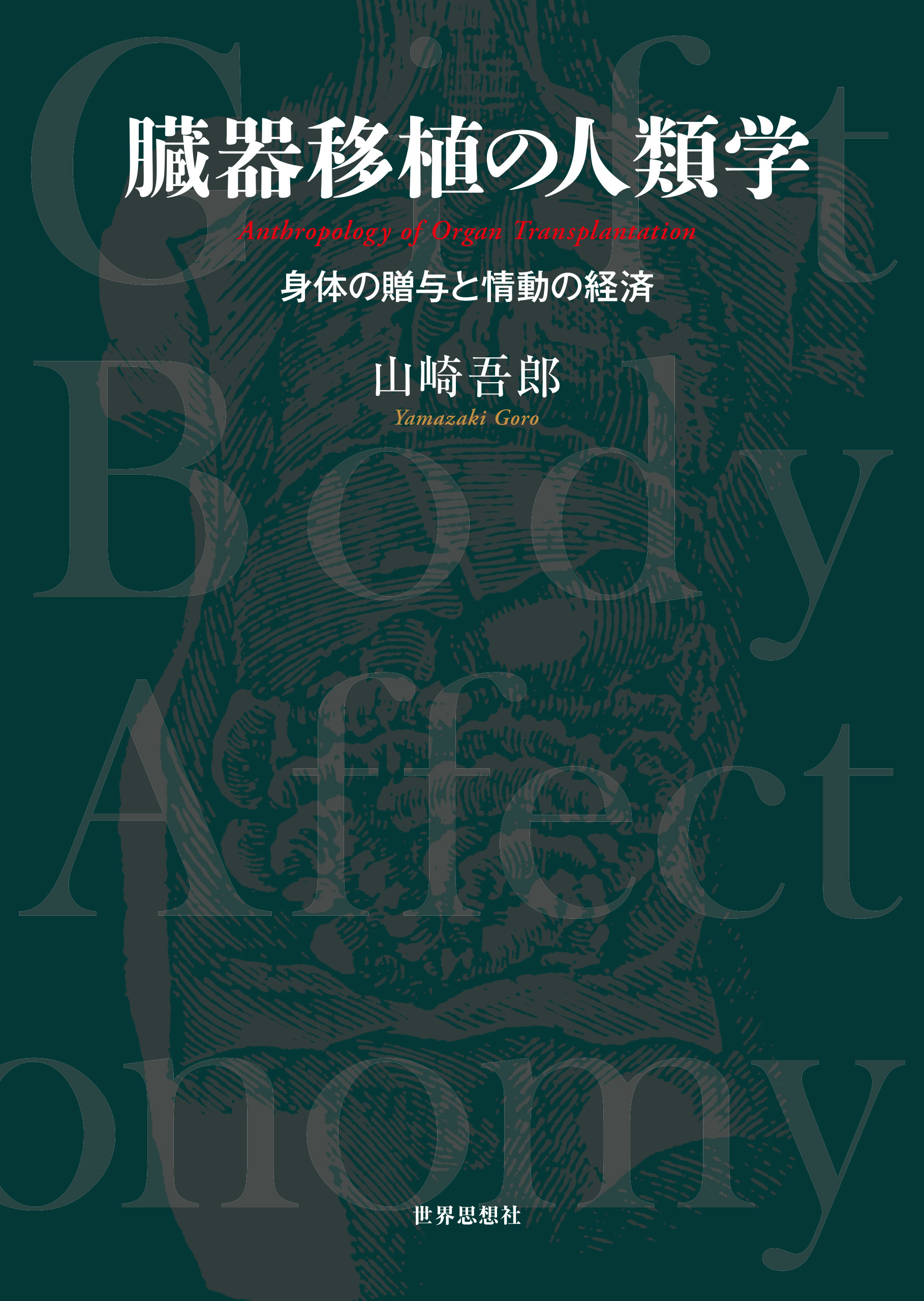 臓器移植の人類学――身体の贈与と情動の経済