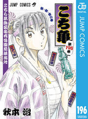 こちら葛飾区亀有公園前派出所 196