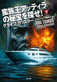 「蛮族王アッティラの秘宝を探せ!」シリーズ