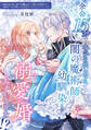 【期間限定 試し読み増量版】余命15分で本気を出したら、闇の魔術師幼馴染と溺愛婚しちゃいました!?