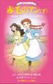 小学館ジュニア文庫 世界名作シリーズ 赤毛のアン 下