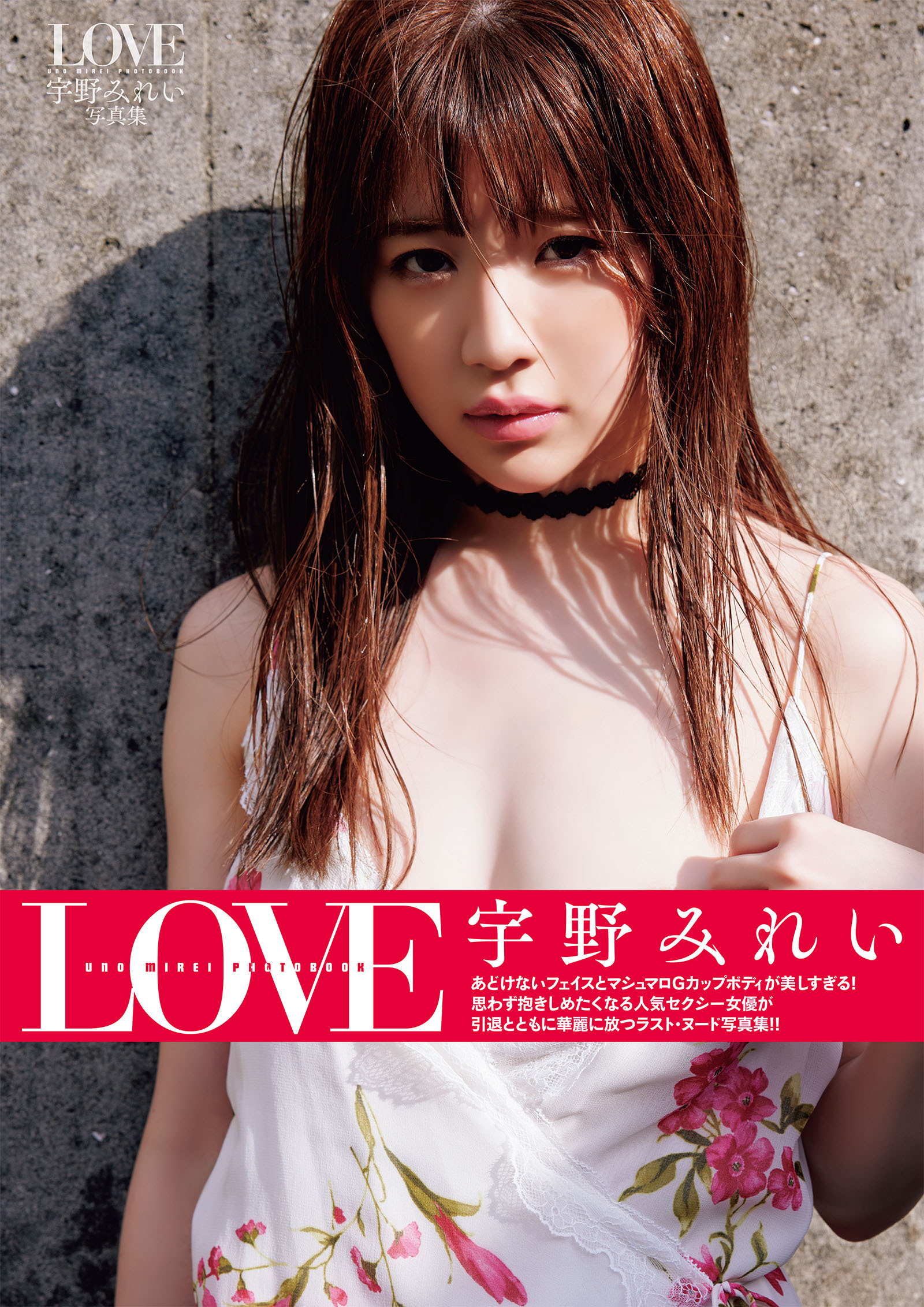 ＬＯＶＥ　宇野みれい写真集