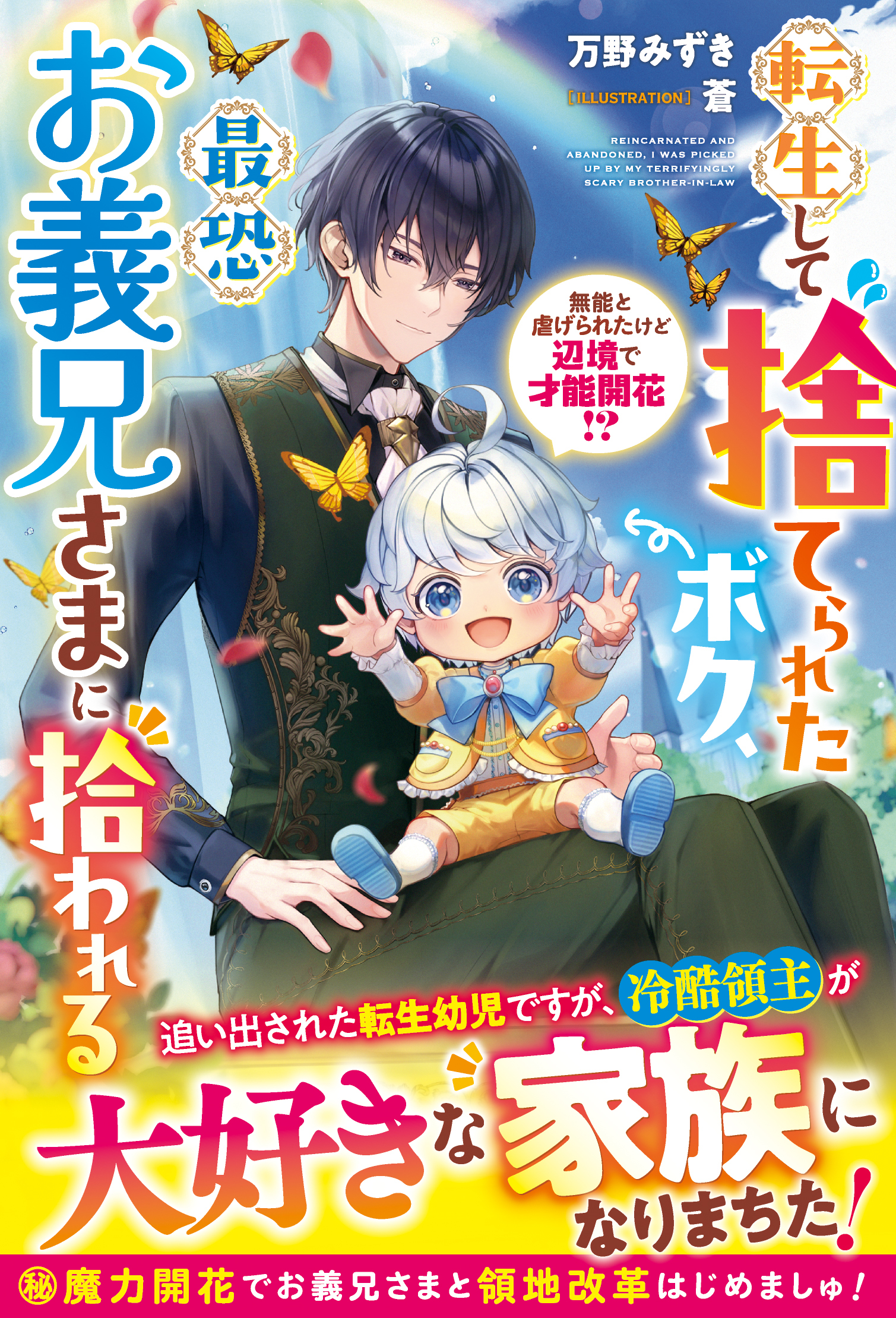 転生して捨てられたボク、最恐お義兄さまに拾われる～無能と虐げられたけど辺境で才能開花!?～【電子限定SS付き】