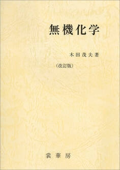 無機化学(改訂版)(木田茂夫 著)
