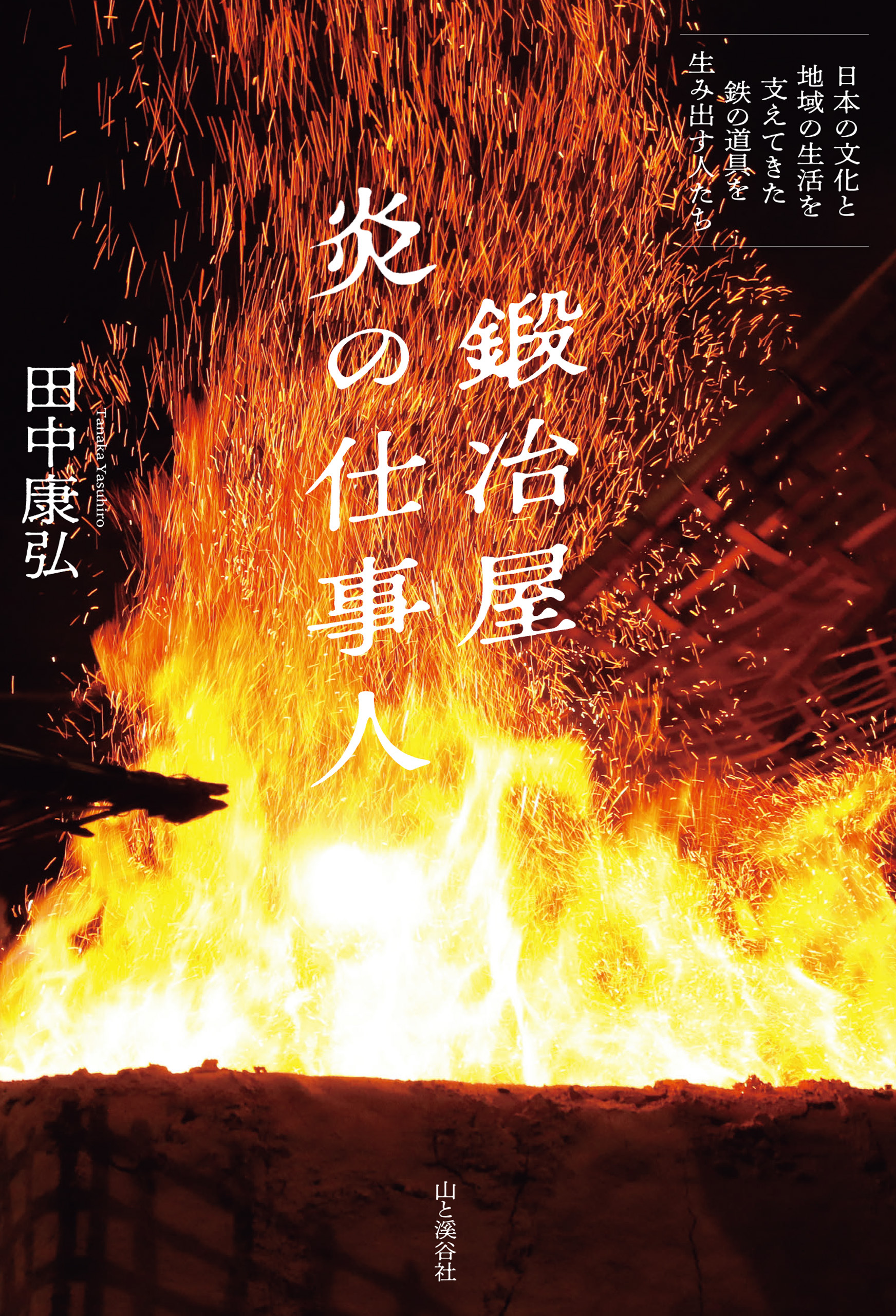 鍛冶屋 炎の仕事人～日本の文化と地域の生活を支えてきた鉄の道具を生み出す人たち～