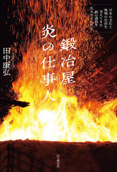 鍛冶屋 炎の仕事人~日本の文化と地域の生活を支えてきた鉄の道具を生み出す人たち~