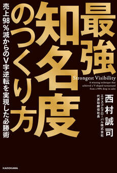 最強知名度のつくり方 売上98%減からのV字逆転を実現した必勝術