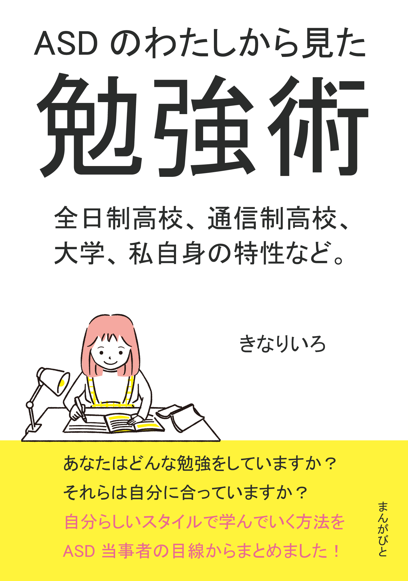 ASDのわたしから見た勉強術　全日制高校、通信制高校、大学、私自身の特性など。