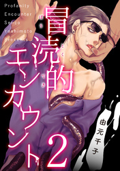 冒涜的エンカウント　２