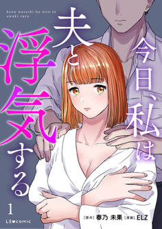 今日、私は夫と浮気する 1