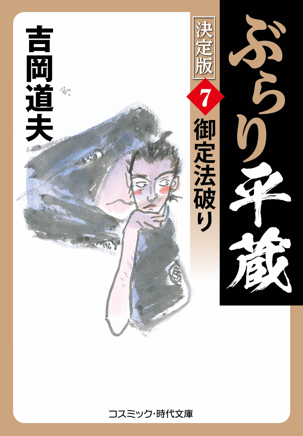 ぶらり平蔵 決定版【7】御定法破り