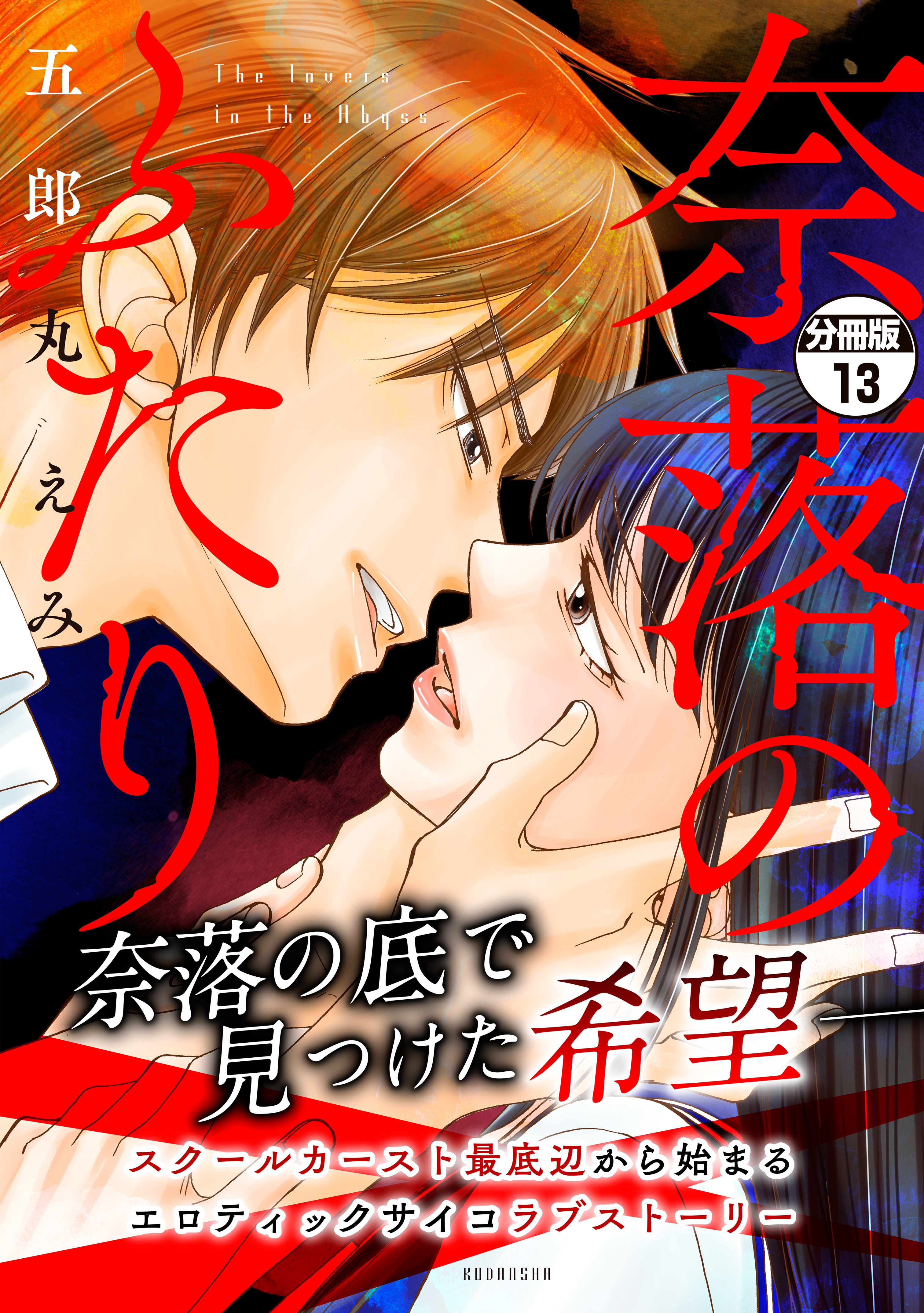 奈落のふたり　分冊版（13）