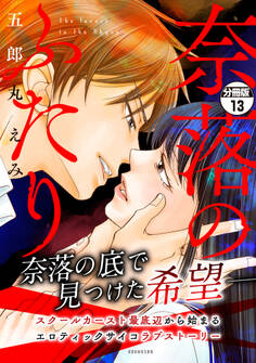 奈落のふたり 分冊版(13)