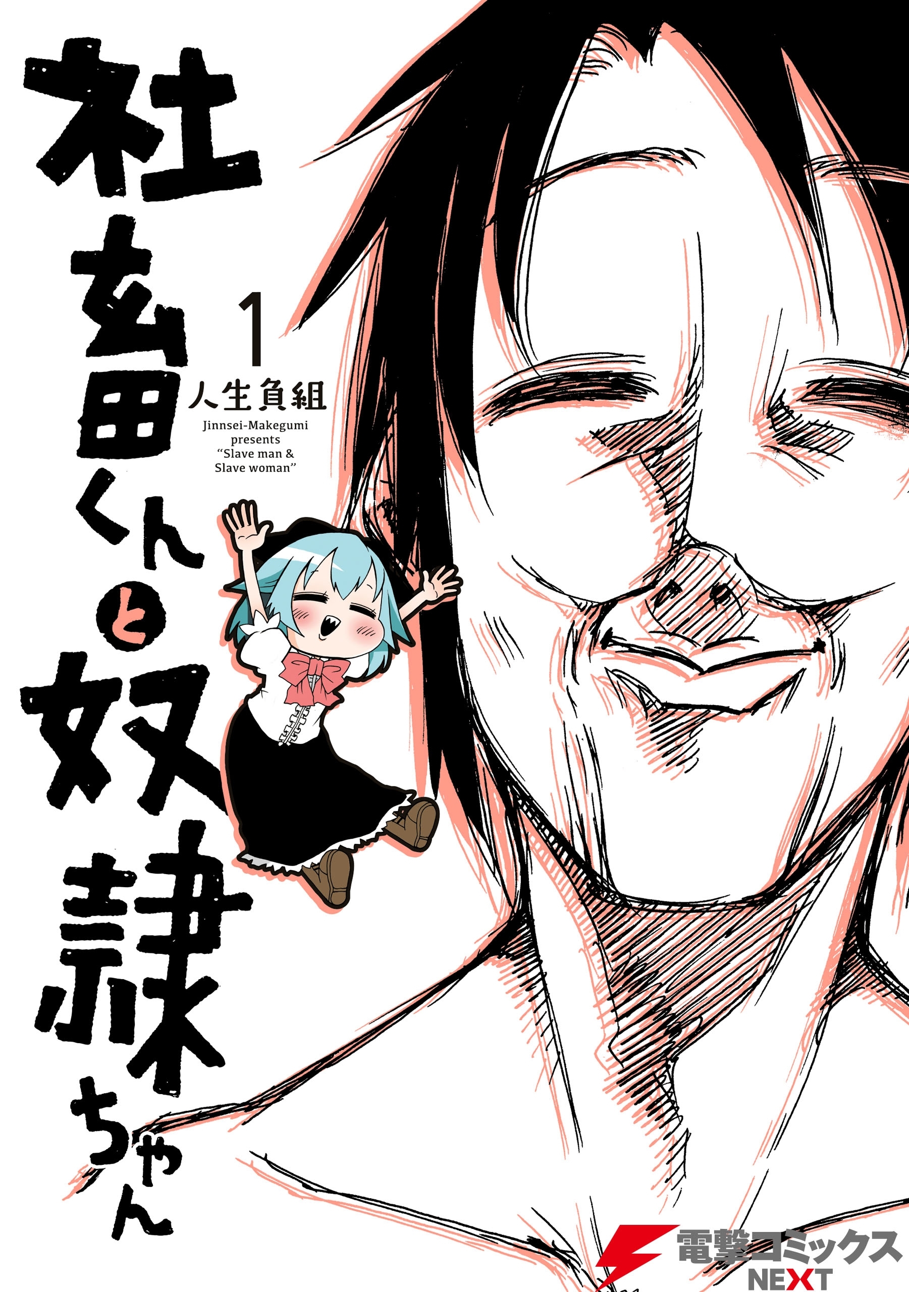 社畜くんと奴隷ちゃん　1