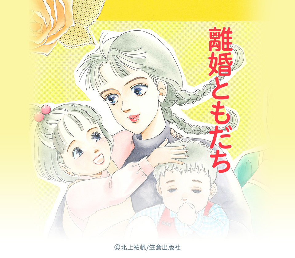 18話無料 離婚ともだち 無料連載 Amebaマンガ 旧 読書のお時間です