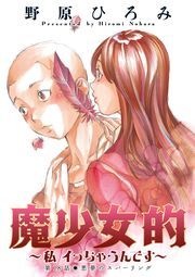 魔少女的～私 イっちゃうんです～ 分冊版 ： 18