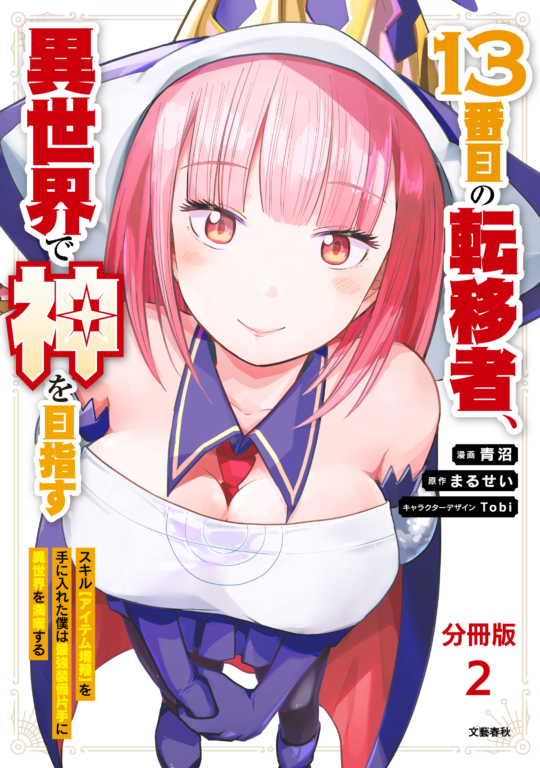 【分冊版】１３番目の転移者、異世界で神を目指す スキル【アイテム増殖】を手に入れた僕は最強装備片手に異世界を満喫する（2）