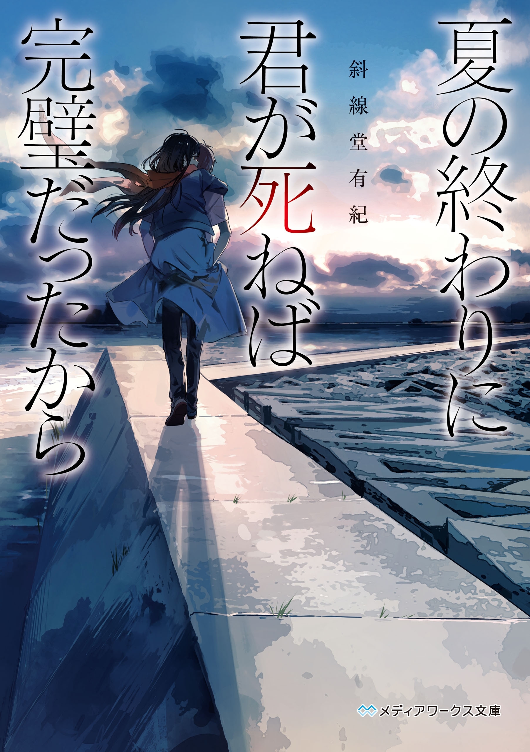 夏の終わりに君が死ねば完璧だったから
