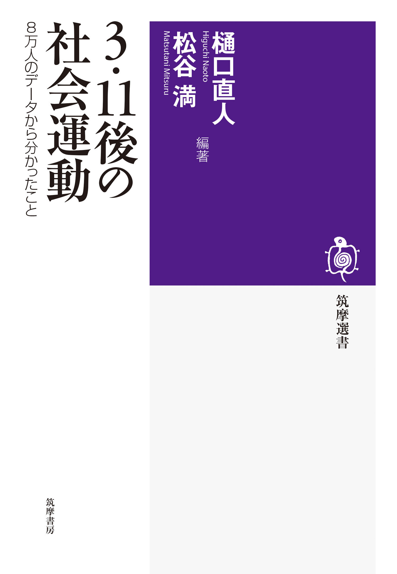 ３・１１後の社会運動　８万人のデータから分かったこと