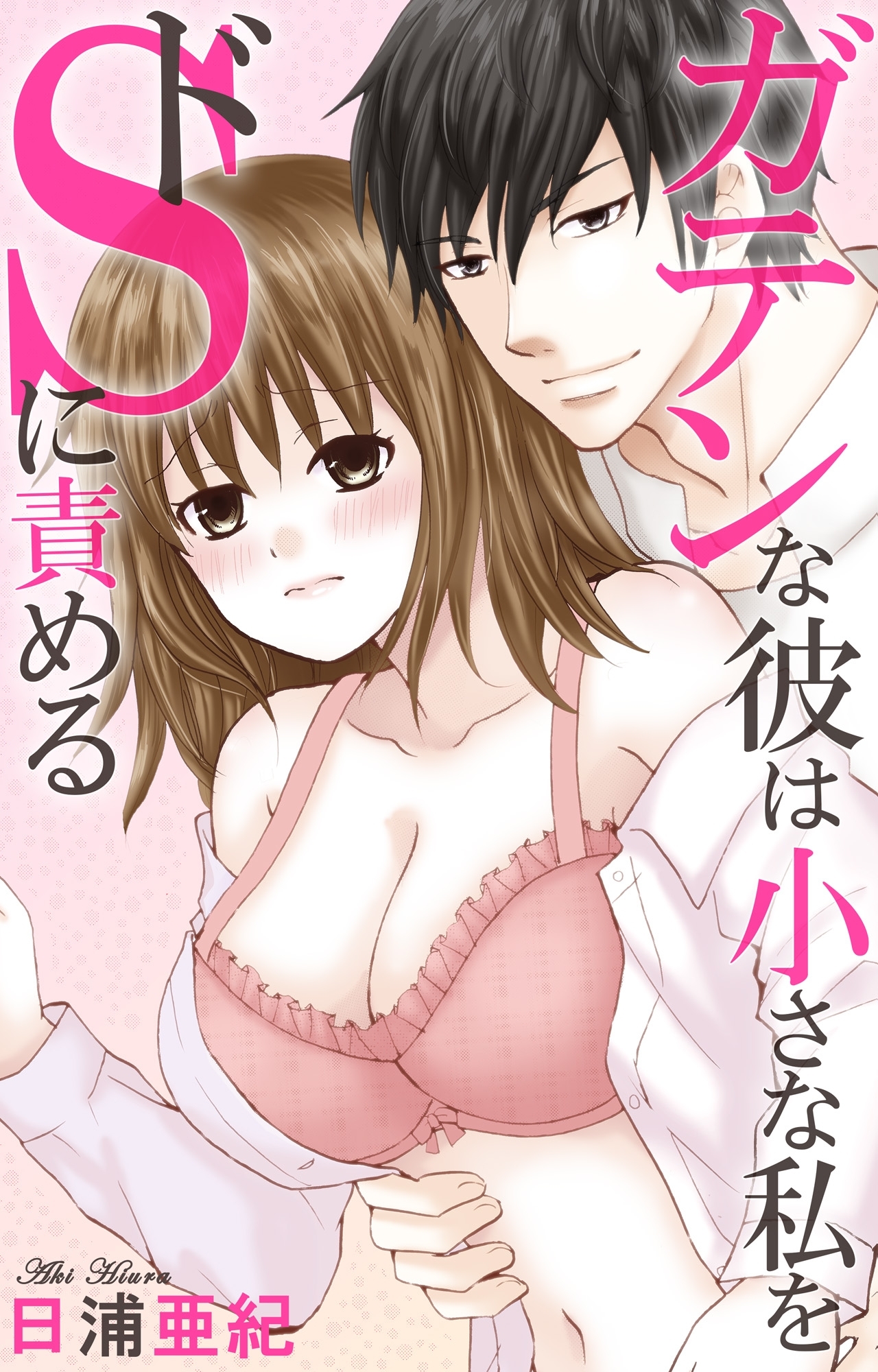 ガテンな彼は小さな私をドＳに責める