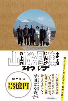 山の上のパン屋に人が集まるわけ(サイボウズ式ブックス)