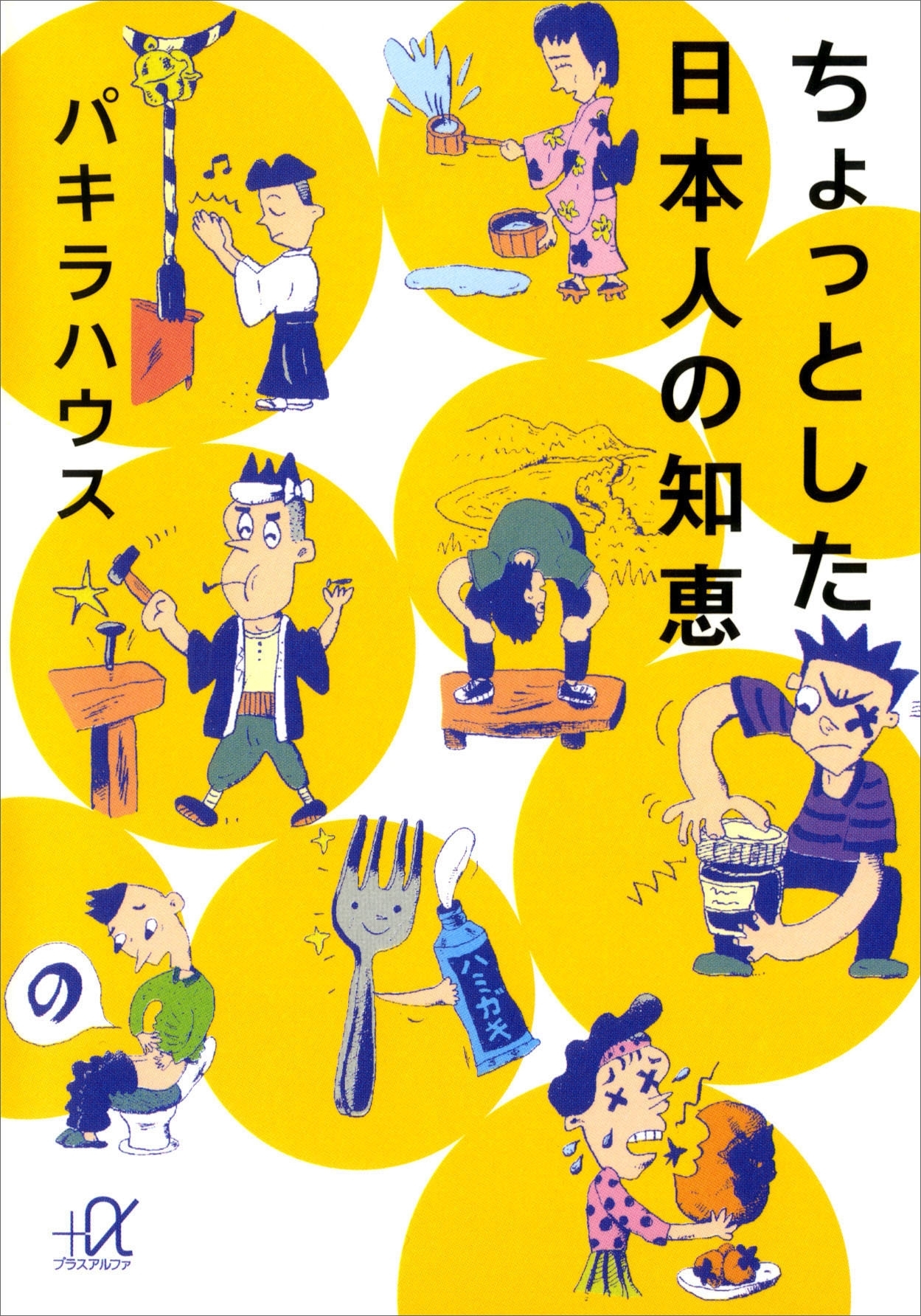 ちょっとした日本人の知恵