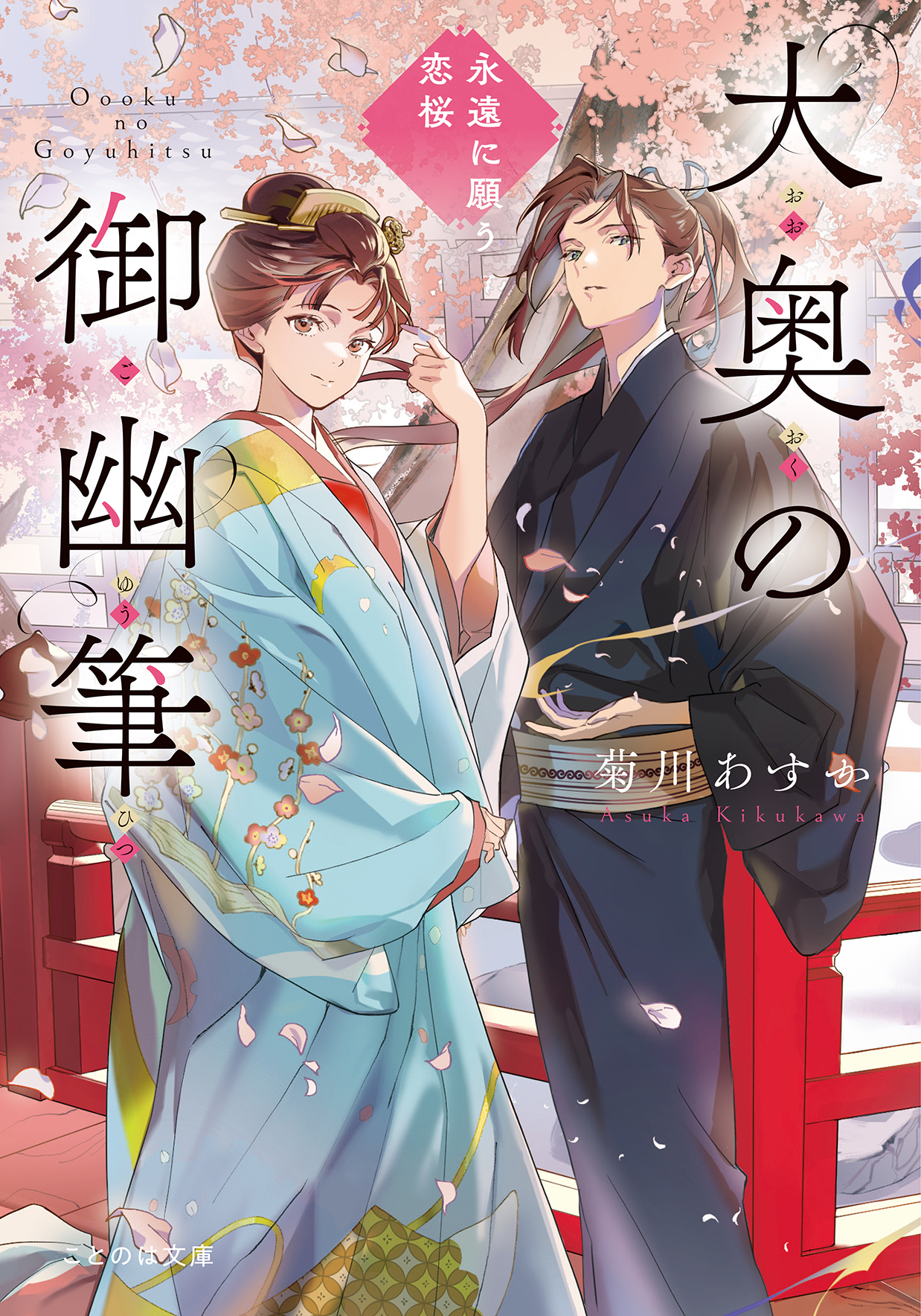 大奥の御幽筆　～永遠に願う恋桜～