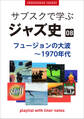 「サブスクで学ぶジャズ史」8 フュージョンの大波~1970年代 ~プレイリスト・ウイズ・ライナーノーツ022~
