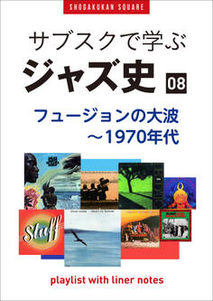 「サブスクで学ぶジャズ史」8 フュージョンの大波~1970年代 ~プレイリスト・ウイズ・ライナーノーツ022~