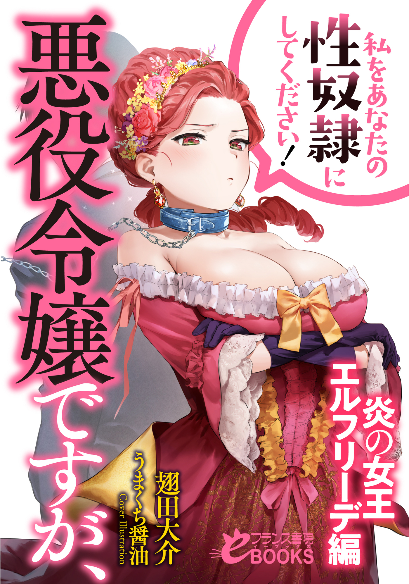 悪役令嬢ですが、私をあなたの性奴隷にしてください！