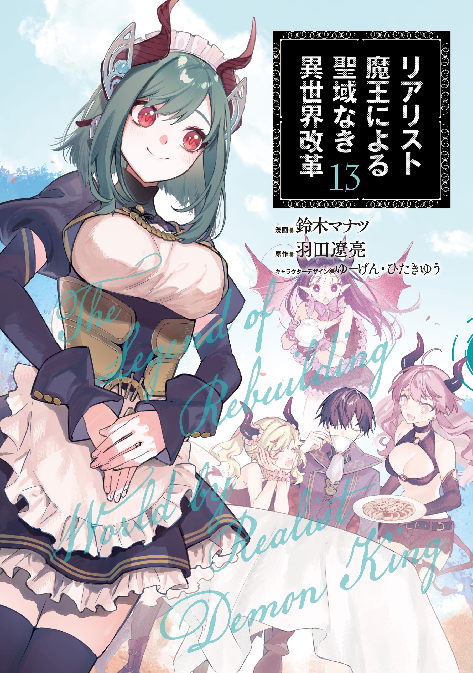 リアリスト魔王による聖域なき異世界改革　13