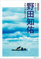 完全保存版 カヌーイスト野田知佑メモリアルブック
