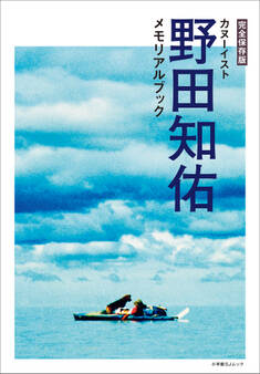 完全保存版 カヌーイスト野田知佑メモリアルブック