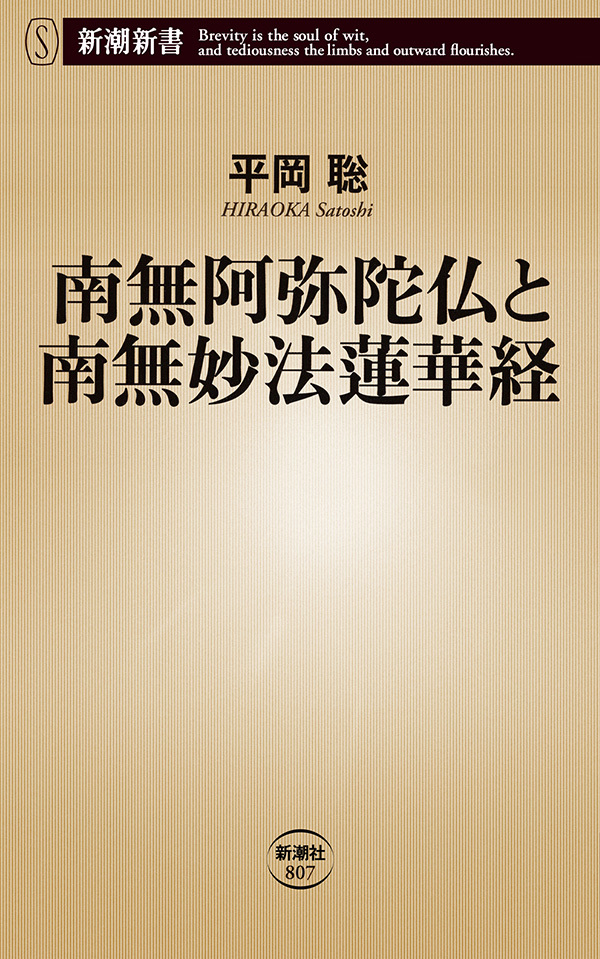南無阿弥陀仏と南無妙法蓮華経（新潮新書）